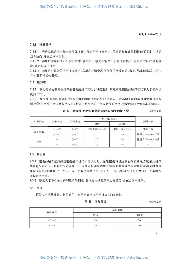 GBT709-2019 预览图