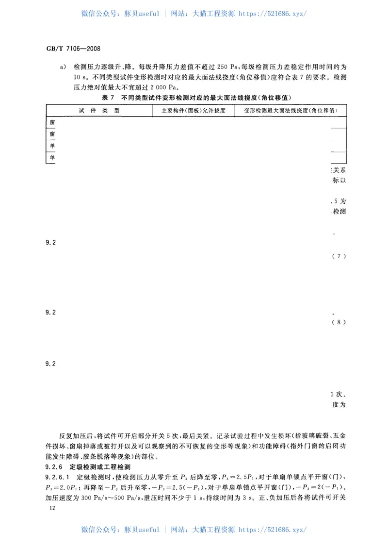 GBT7106-2008建筑外门窗气密，水密，抗风压性能分级及检测方法 预览图