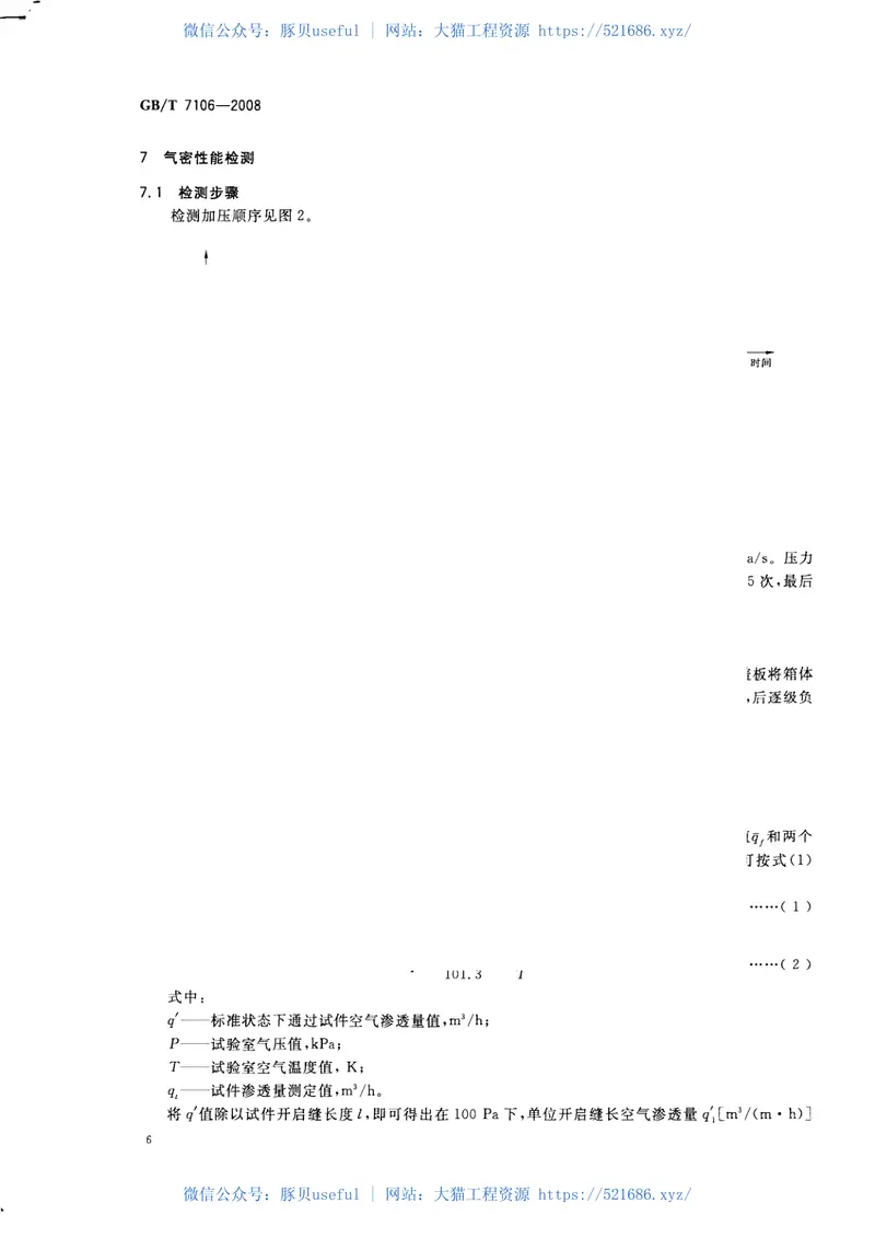 GBT7106-2008建筑外门窗气密，水密，抗风压性能分级及检测方法 预览图