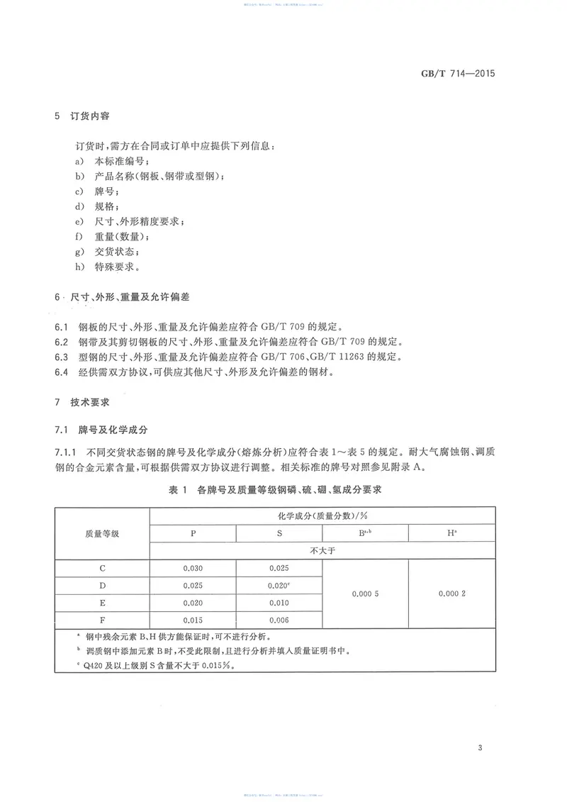 GBT714-2015桥梁用结构钢 预览图