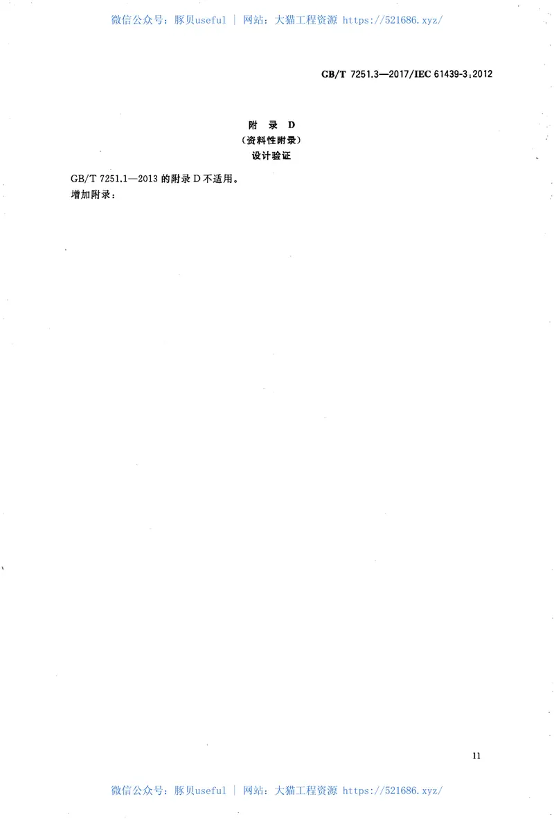 GBT7251.3-2017低压成套开关设备和控制设备第3部分：由一般人员操作的配电板（DBO） 预览图