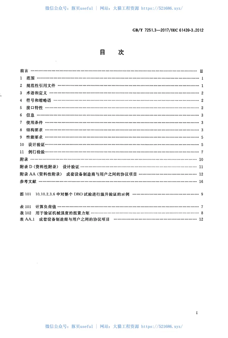 GBT7251.3-2017低压成套开关设备和控制设备第3部分：由一般人员操作的配电板（DBO） 预览图
