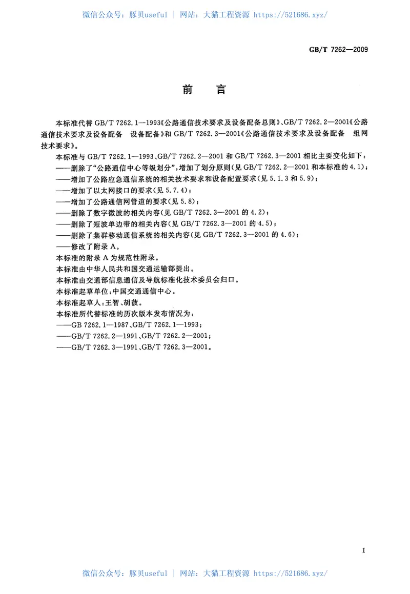 GBT7262-2009公路通信技术要求及设备配置 预览图