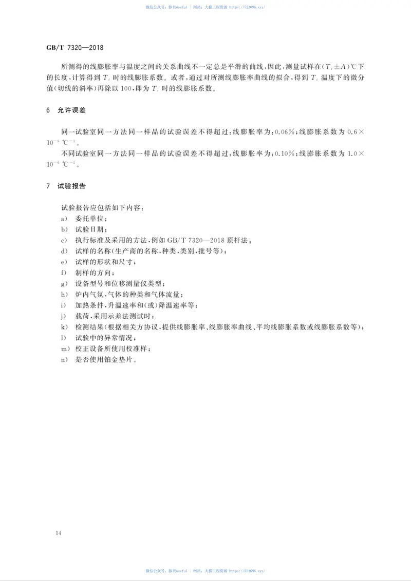 GBT7320-2018耐火材料热膨胀试验方法 预览图