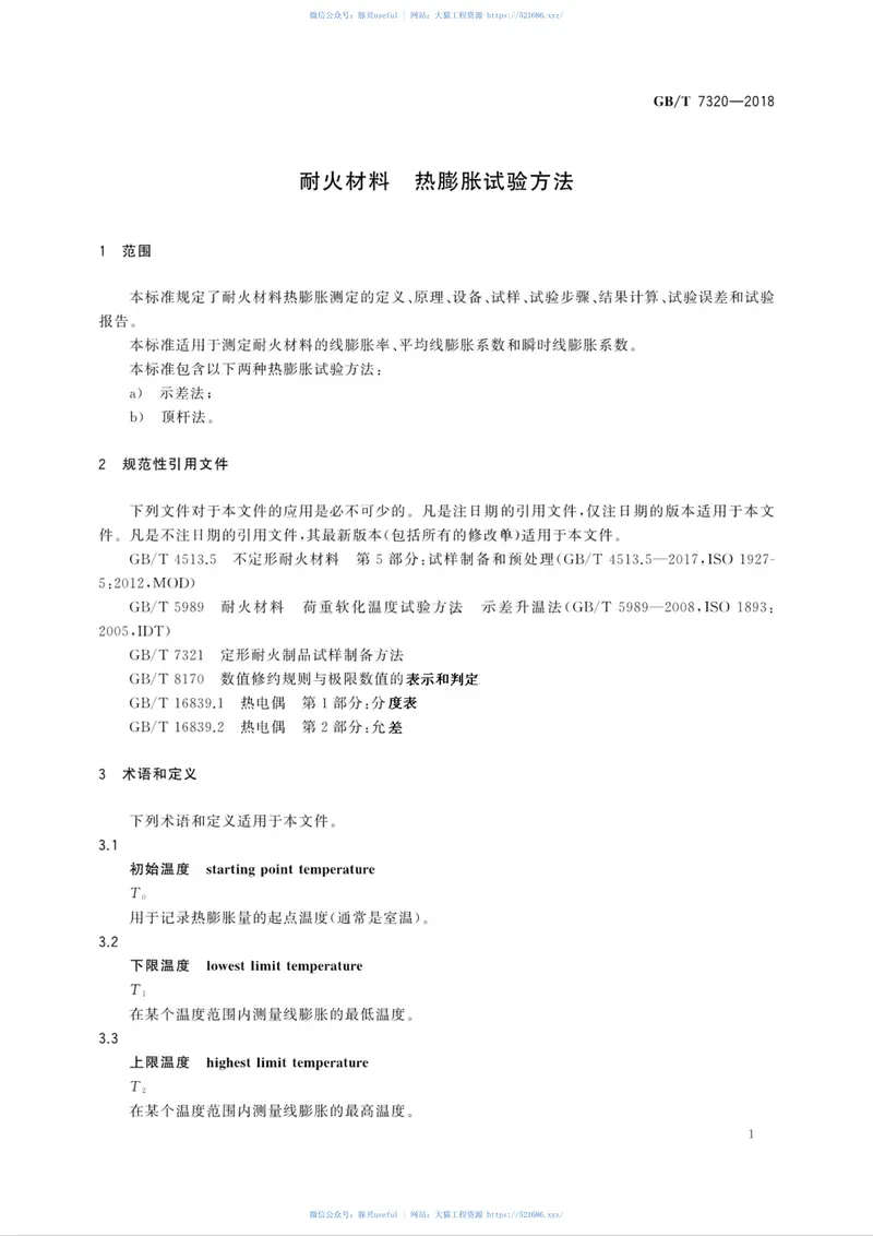 GBT7320-2018耐火材料热膨胀试验方法 预览图