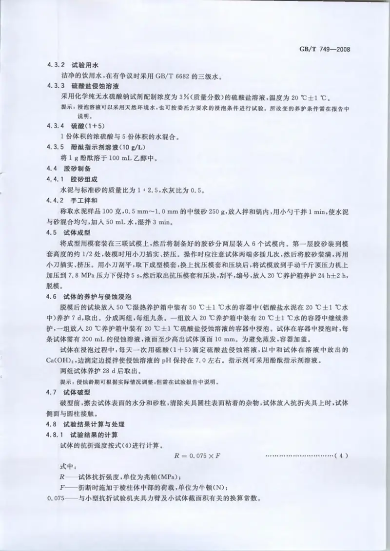 GBT749-2008水泥抗硫酸盐侵蚀试验方法 预览图