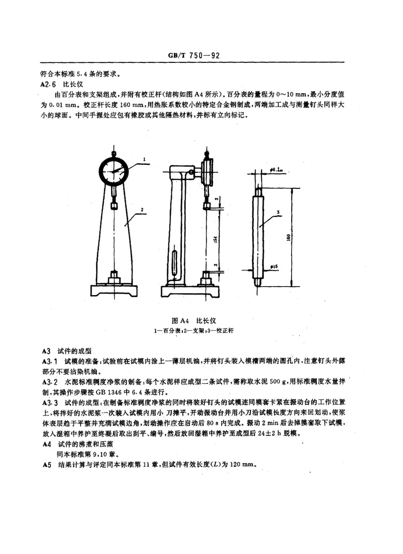 GBT750-1992水泥压蒸安定性试验方法 预览图