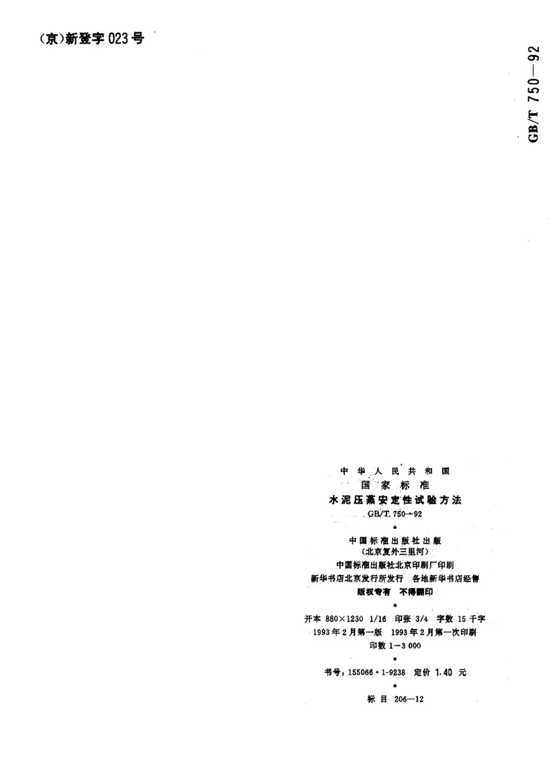 GBT750-1992水泥压蒸安定性试验方法 预览图