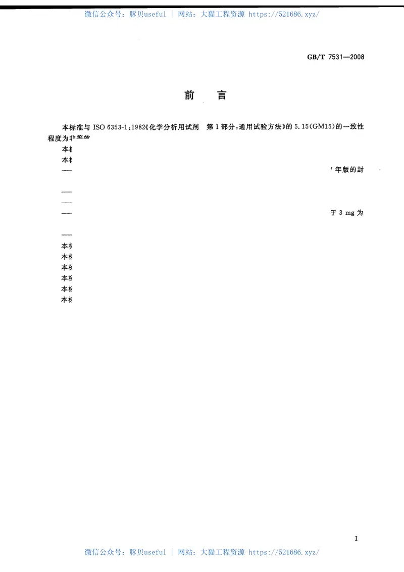 GBT7531-2008有机化工产品灼烧残渣的测定 预览图