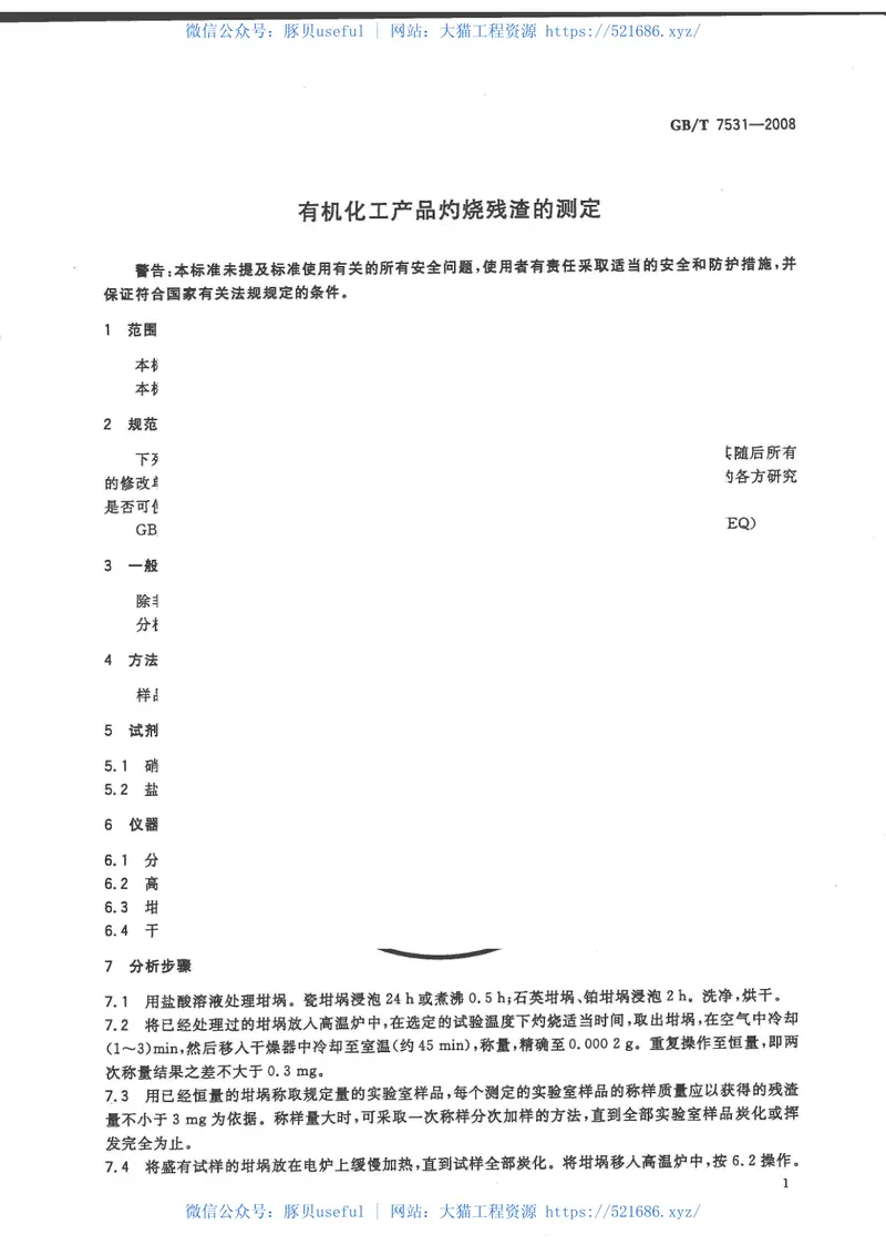 GBT7531-2008有机化工产品灼烧残渣的测定 预览图