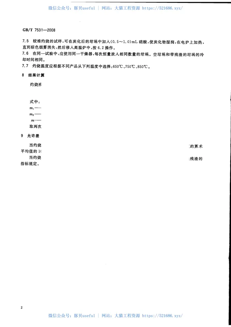 GBT7531-2008有机化工产品灼烧残渣的测定 预览图