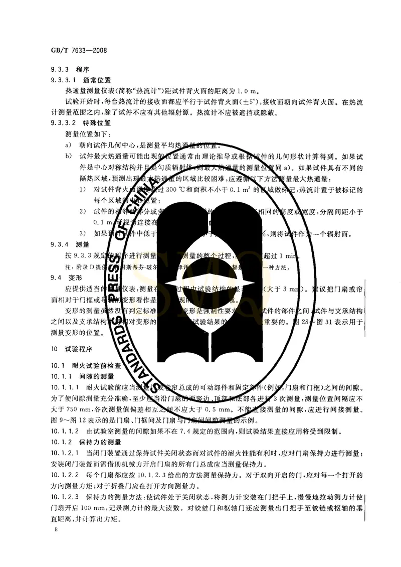 GBT7633-2008门和卷帘的耐火试验方法 预览图