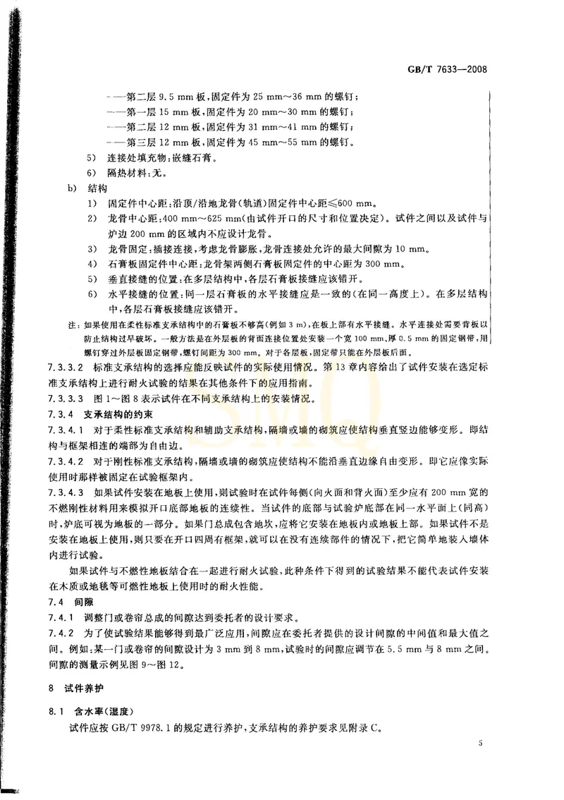 GBT7633-2008门和卷帘的耐火试验方法 预览图