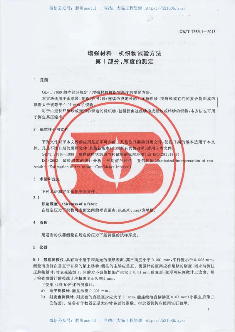 GBT7689.1-2013增强材料机织物试验方法第1部分：厚度的测定 预览图