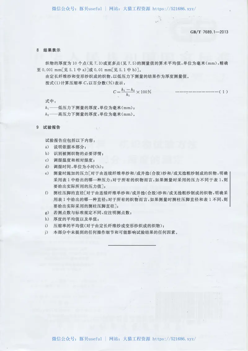 GBT7689.1-2013增强材料机织物试验方法第1部分：厚度的测定 预览图
