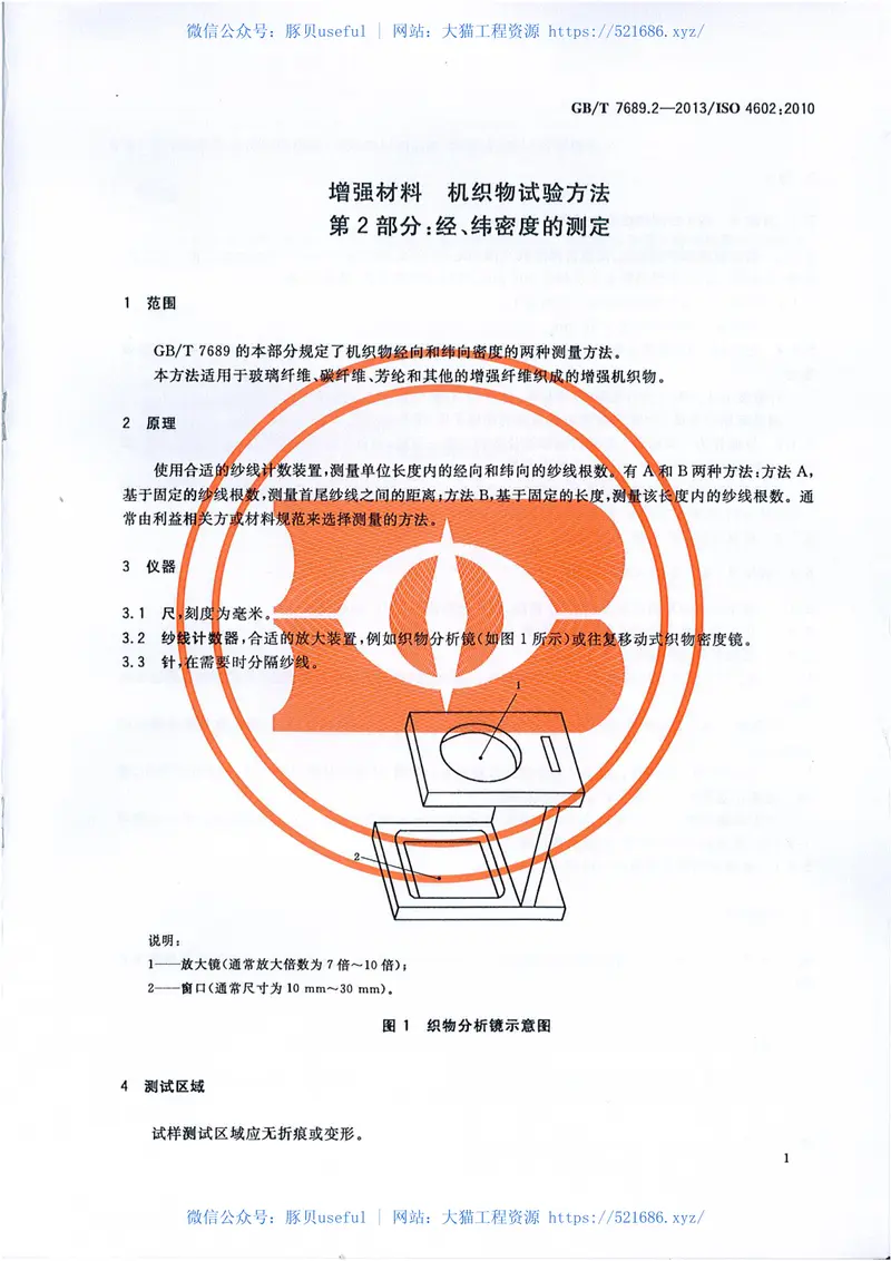 GBT7689.2-2013增强材料机织物试验方法第2部分：经、纬密度的测定 预览图