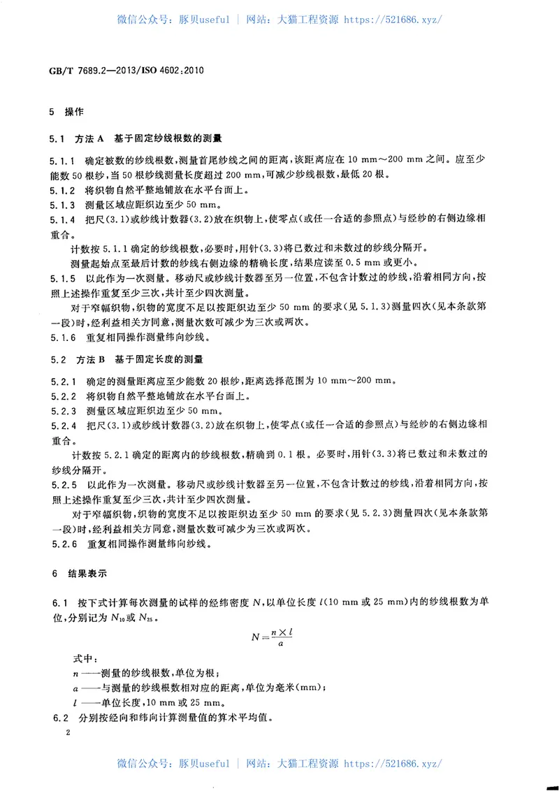 GBT7689.2-2013增强材料机织物试验方法第2部分：经、纬密度的测定 预览图