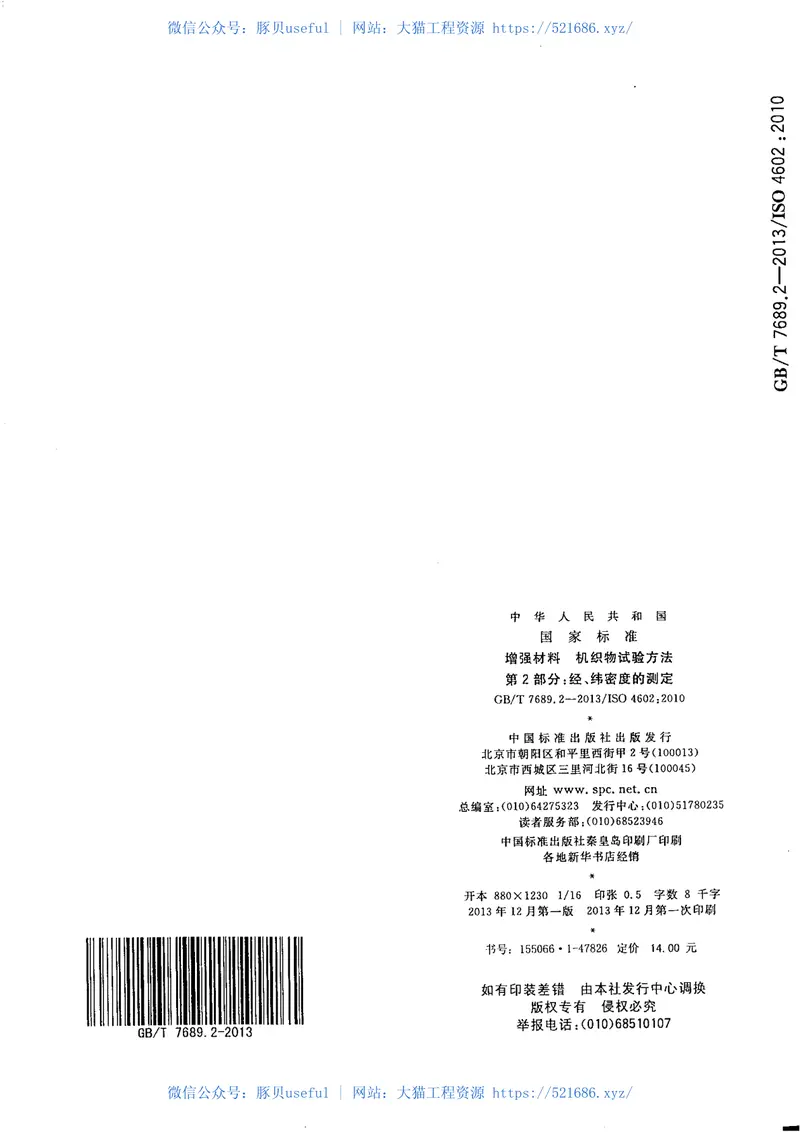 GBT7689.2-2013增强材料机织物试验方法第2部分：经、纬密度的测定 预览图