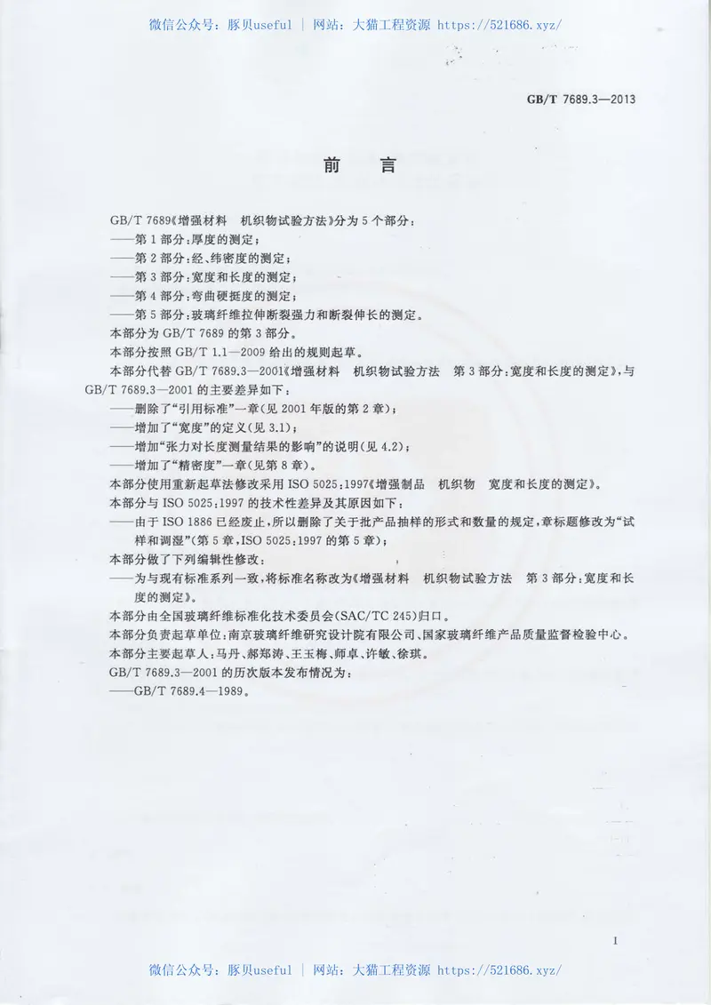 GBT7689.3-2013增强材料机织物试验方法第3部分：宽度和长度的测定 预览图