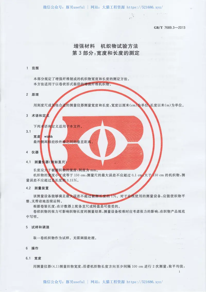 GBT7689.3-2013增强材料机织物试验方法第3部分：宽度和长度的测定 预览图