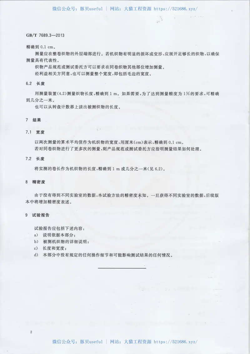 GBT7689.3-2013增强材料机织物试验方法第3部分：宽度和长度的测定 预览图