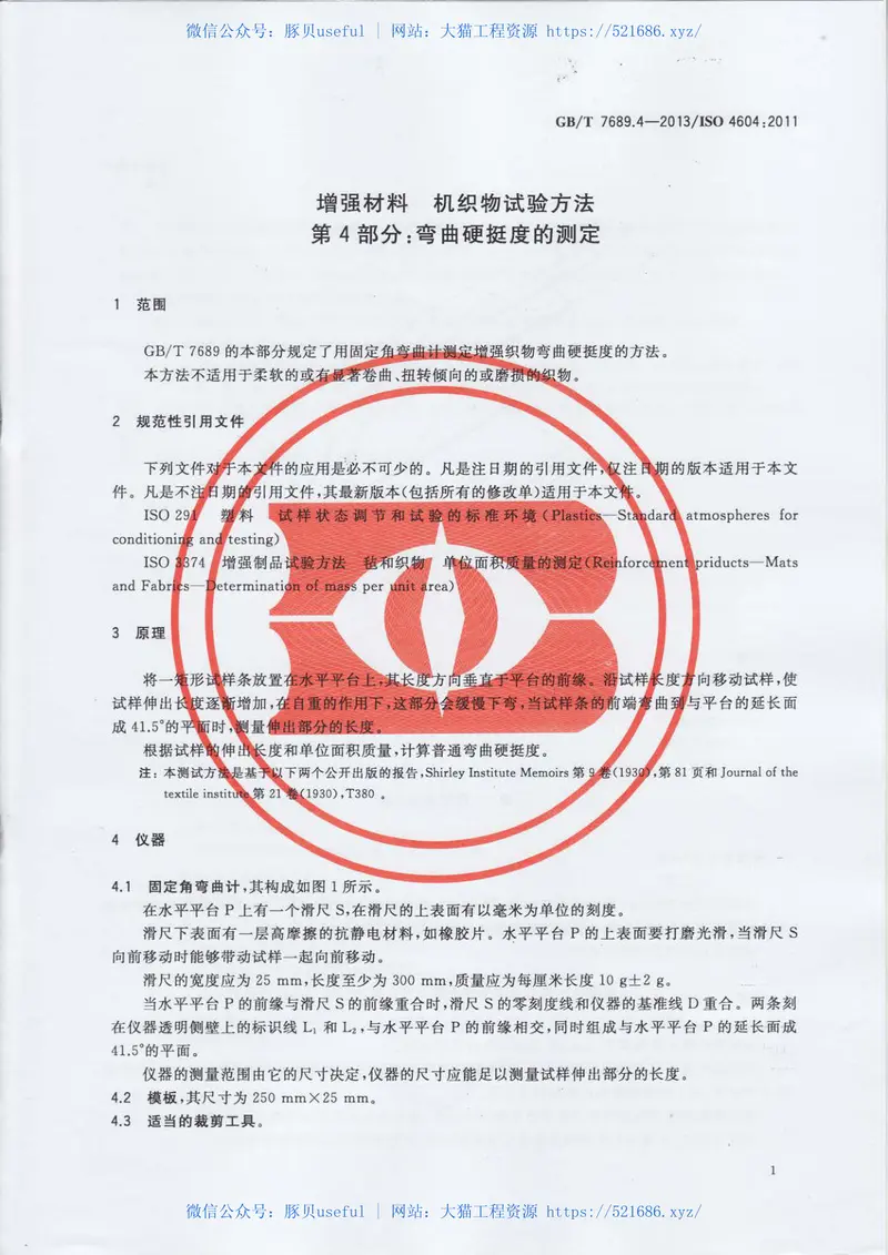 GBT7689.4-2013增强材料机织物试验方法第4部分：弯曲硬挺度的测定 预览图