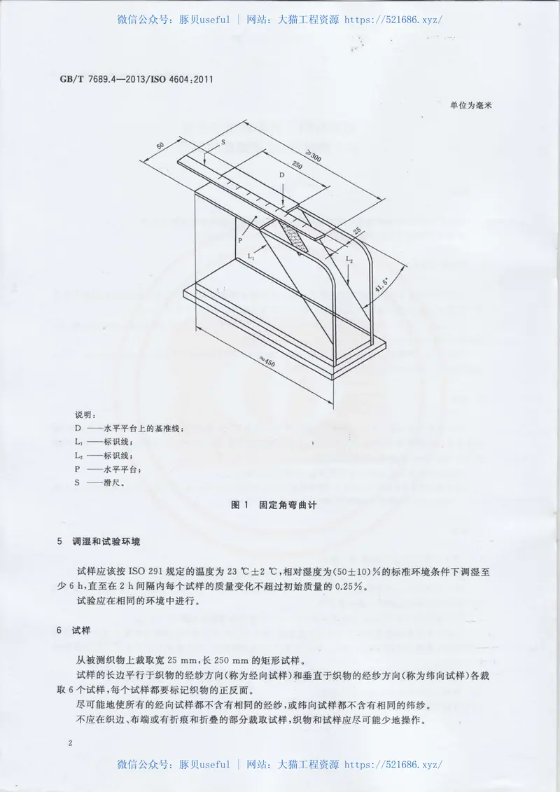 GBT7689.4-2013增强材料机织物试验方法第4部分：弯曲硬挺度的测定 预览图