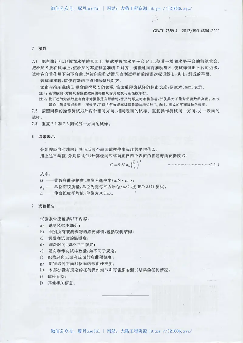 GBT7689.4-2013增强材料机织物试验方法第4部分：弯曲硬挺度的测定 预览图