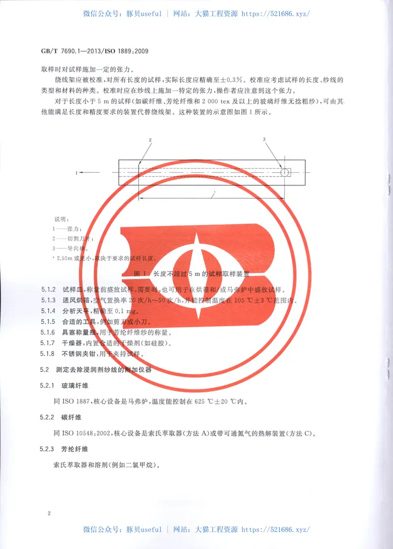 GBT7690.1-2013增强材料纱线试验方法第1部分：线密度的测定 预览图