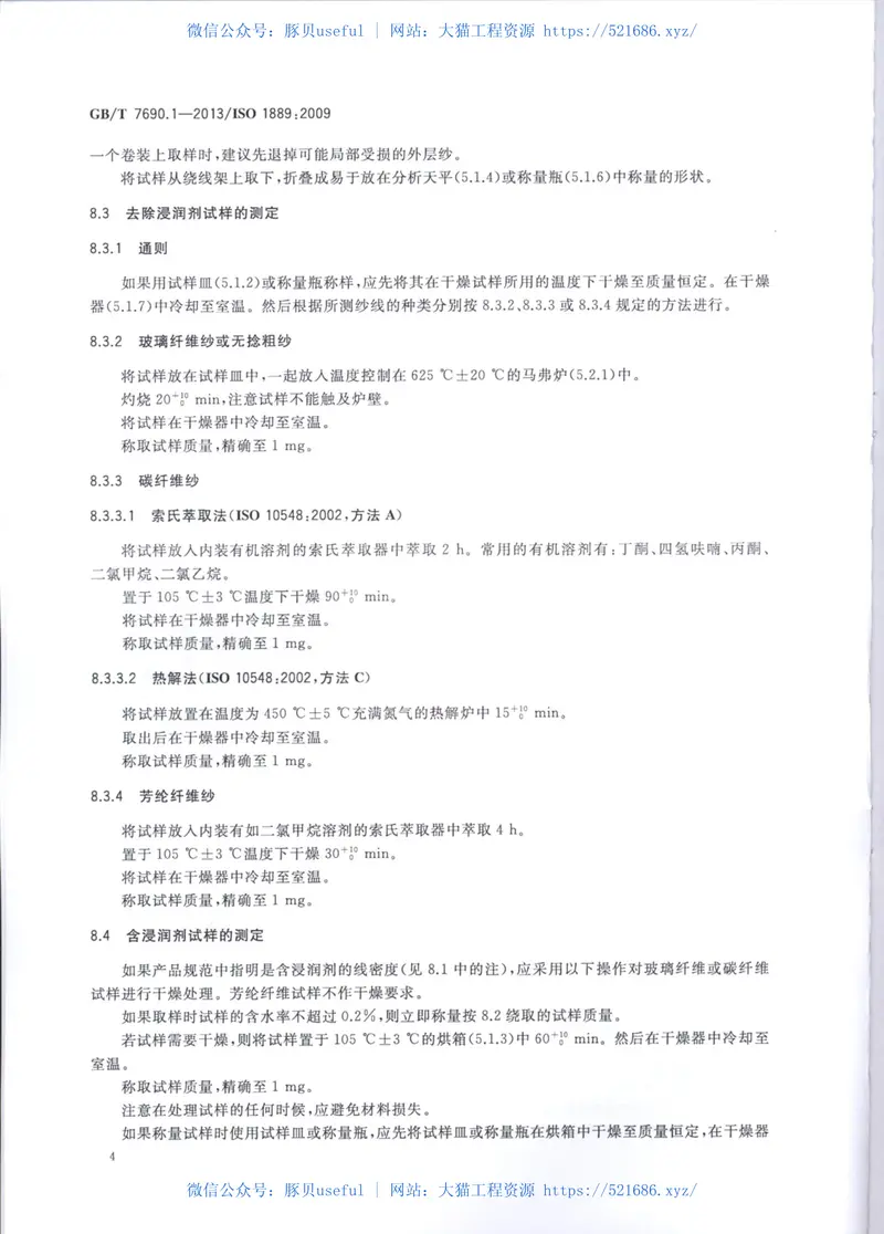 GBT7690.1-2013增强材料纱线试验方法第1部分：线密度的测定 预览图