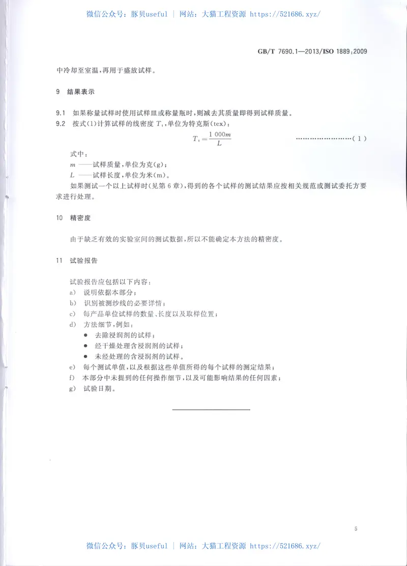 GBT7690.1-2013增强材料纱线试验方法第1部分：线密度的测定 预览图