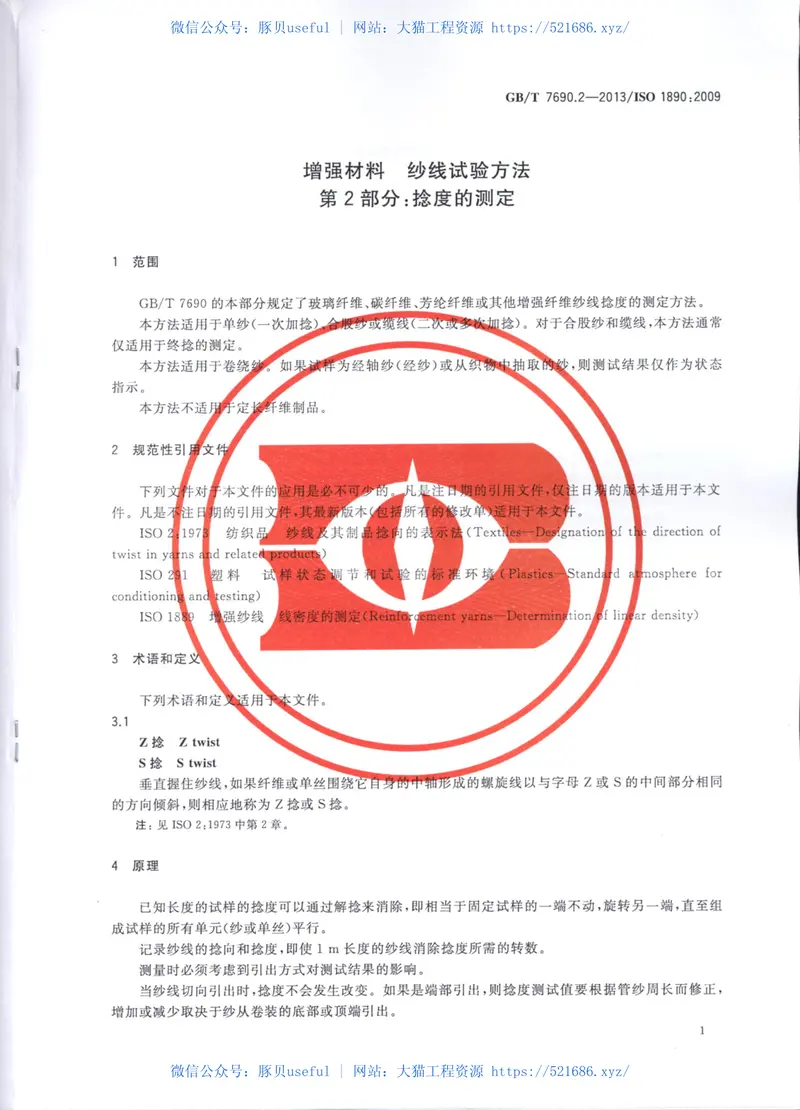 GBT7690.2-2013增强材料纱线试验方法第2部分：捻度的测定 预览图