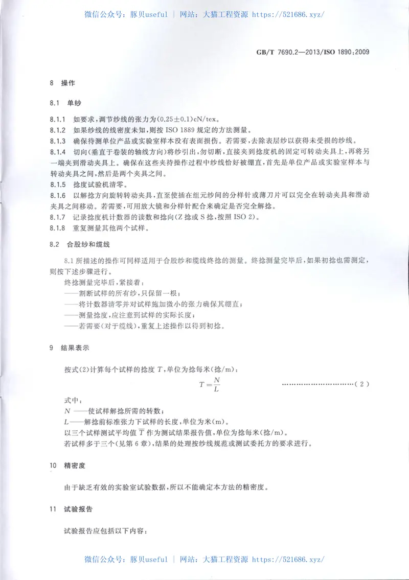 GBT7690.2-2013增强材料纱线试验方法第2部分：捻度的测定 预览图