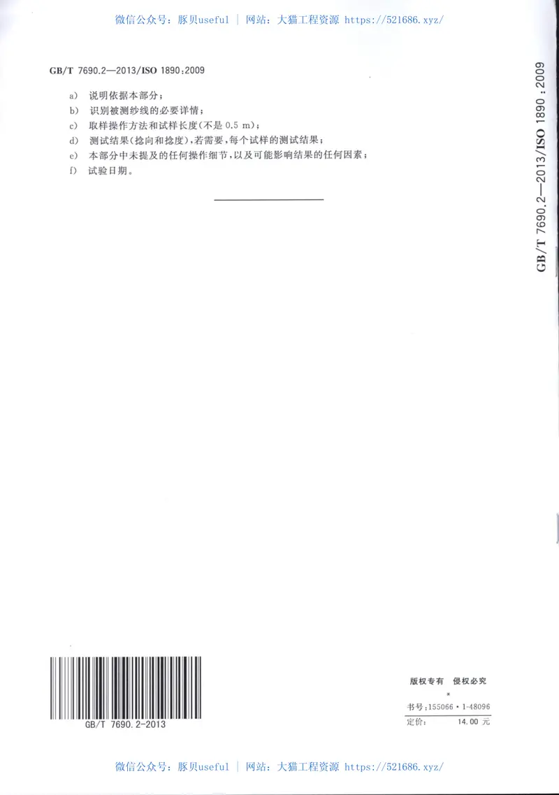 GBT7690.2-2013增强材料纱线试验方法第2部分：捻度的测定 预览图