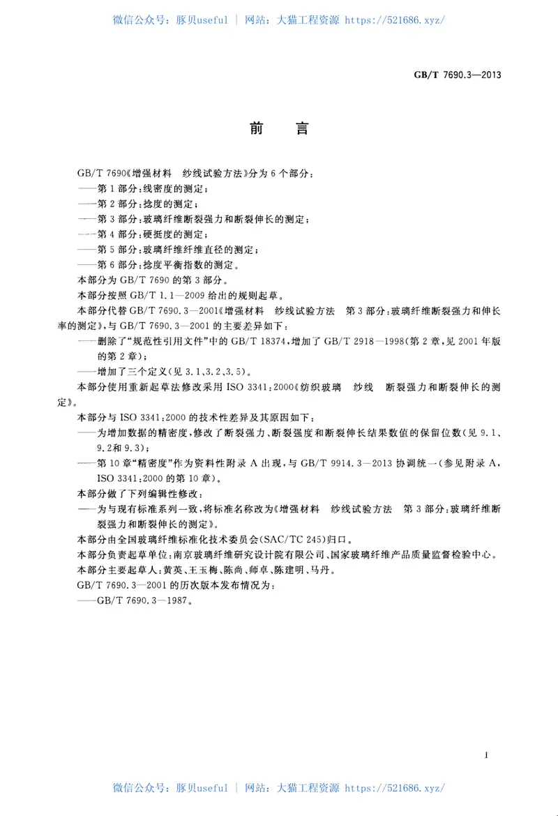 GBT7690.3-2013增强材料纱线试验方法第3部分玻璃纤维断裂强力和断裂伸长的测定 预览图