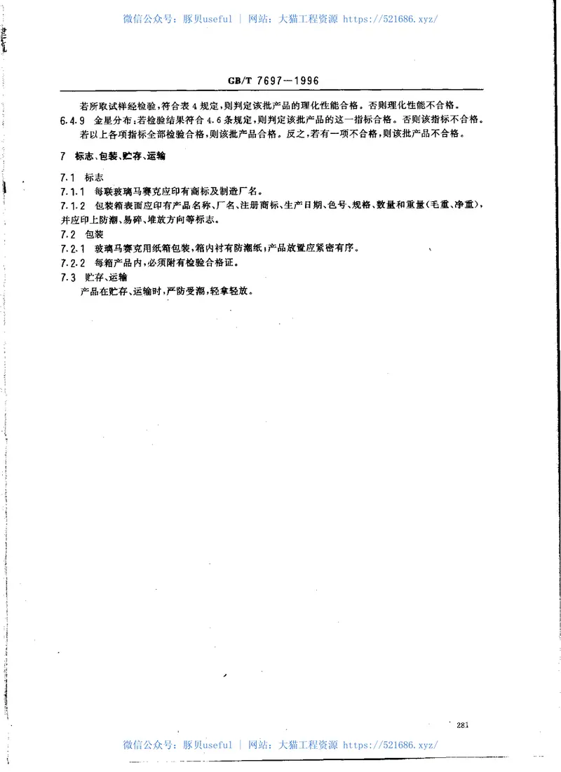 GBT7697-1996玻璃马赛克 预览图