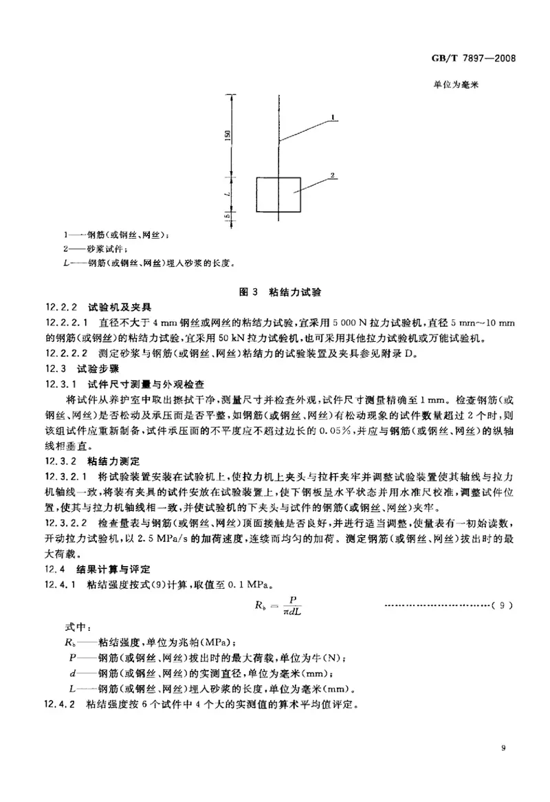 GBT7897-2008钢丝网水泥用砂浆力学性能试验方法 预览图