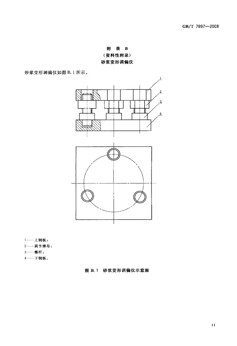 GBT7897-2008钢丝网水泥用砂浆力学性能试验方法 预览图