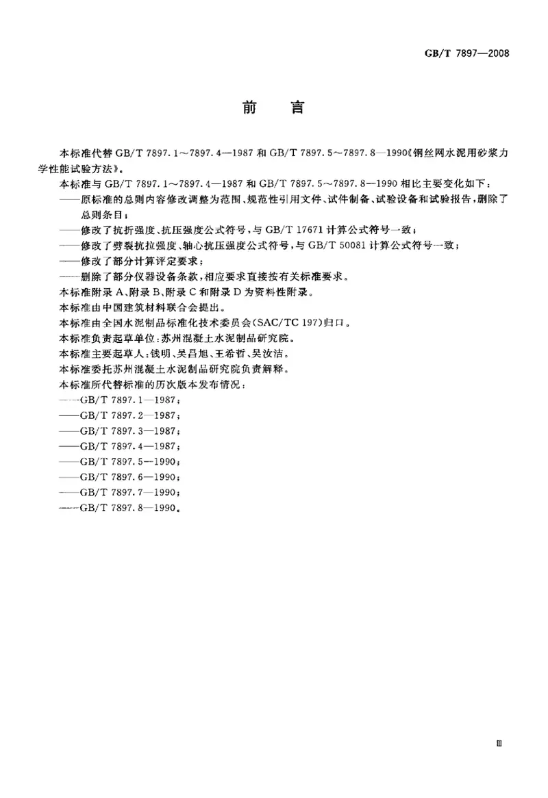 GBT7897-2008钢丝网水泥用砂浆力学性能试验方法 预览图