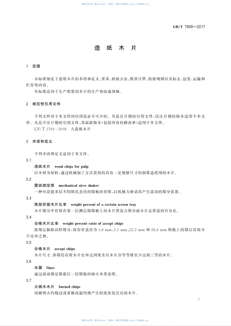 GBT7909-2017造纸木片 预览图