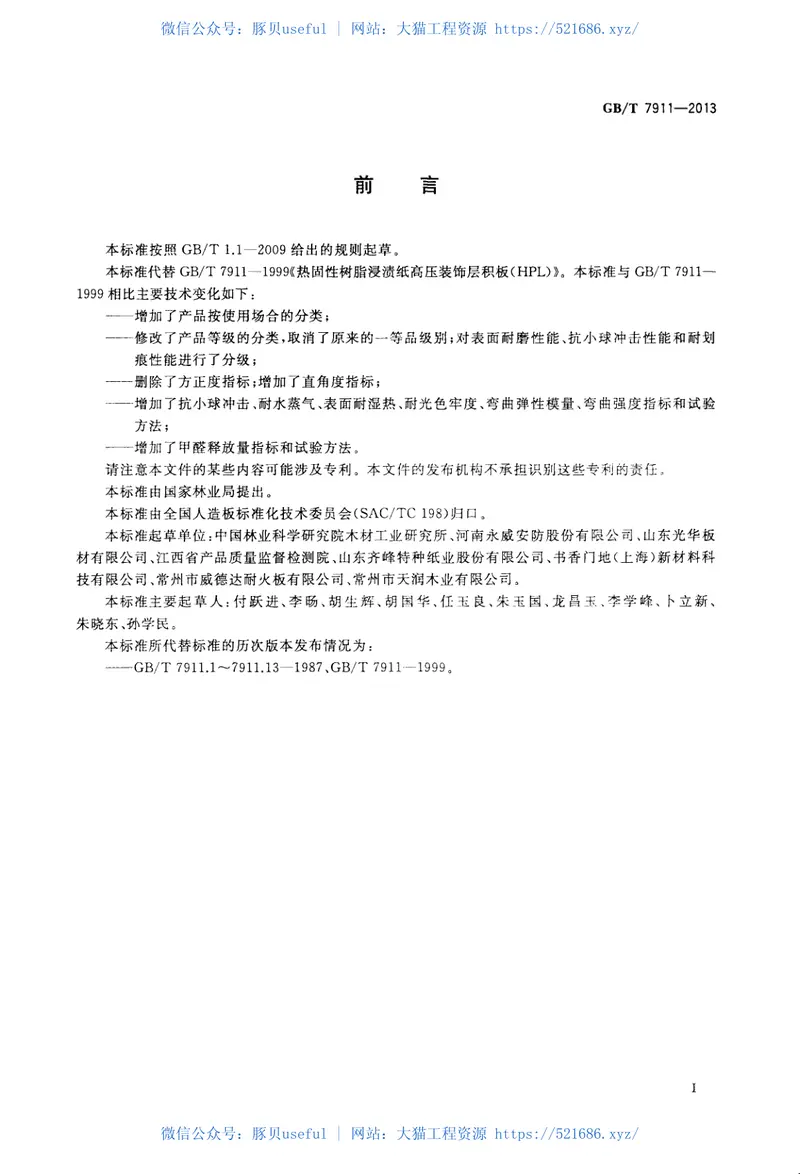 GBT7911-2013热固性树脂浸渍纸高压装饰层积板(HPL) 预览图