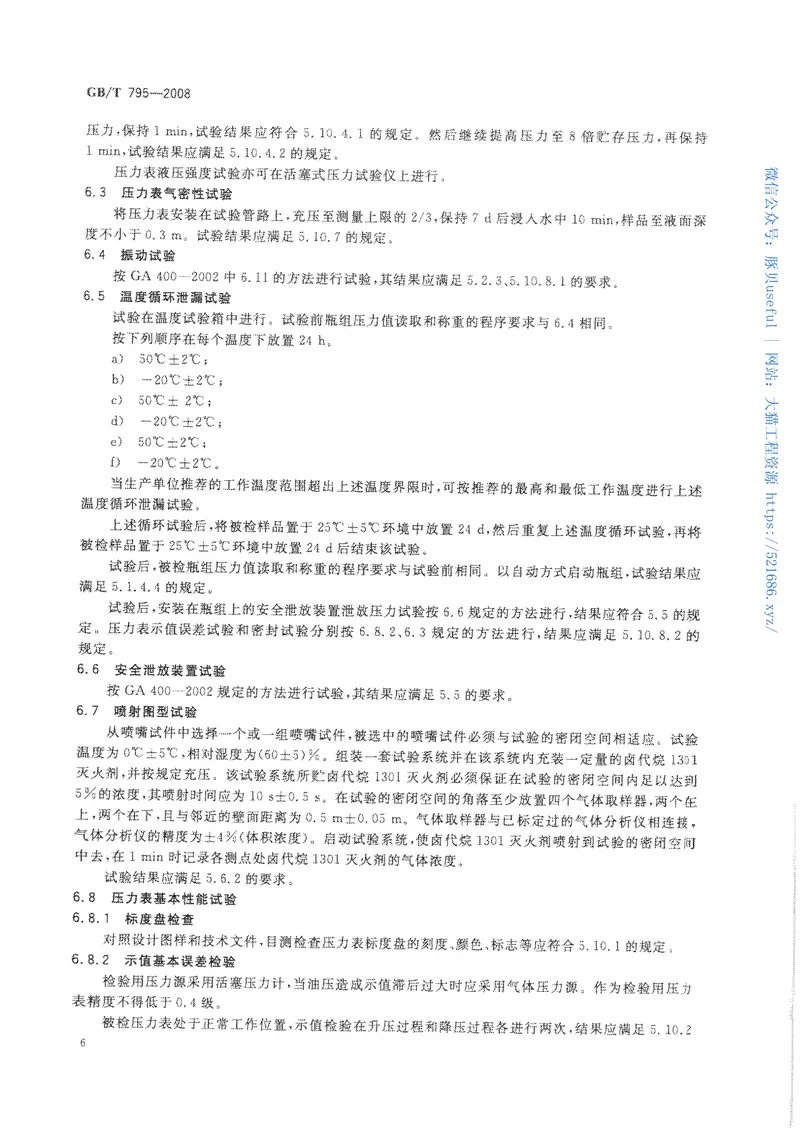 GBT795-2008卤代烷灭火系统及零部件 预览图