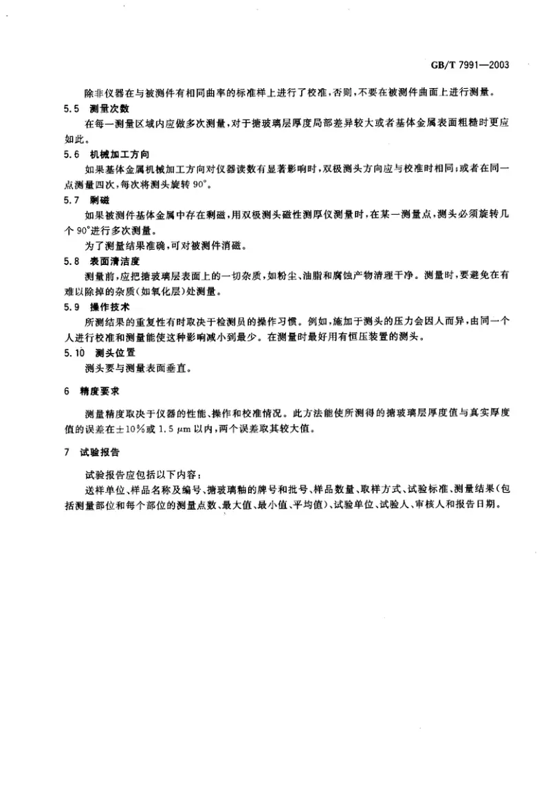GBT7991-2003搪玻璃层厚度测量电磁法 预览图