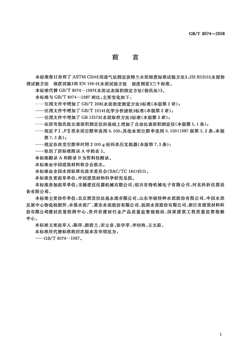 GBT8074-2008水泥比表面积测定方法勃氏法 预览图