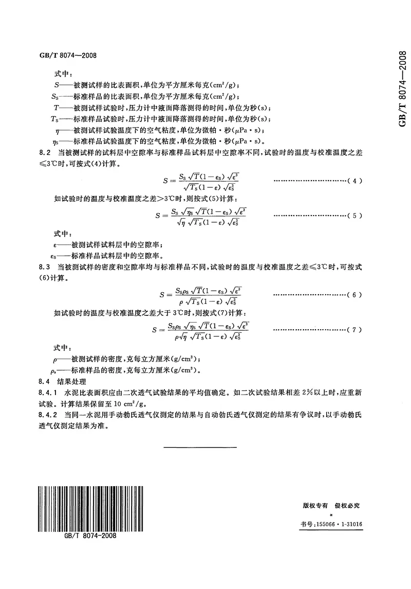 GBT8074-2008水泥比表面积测定方法勃氏法 预览图