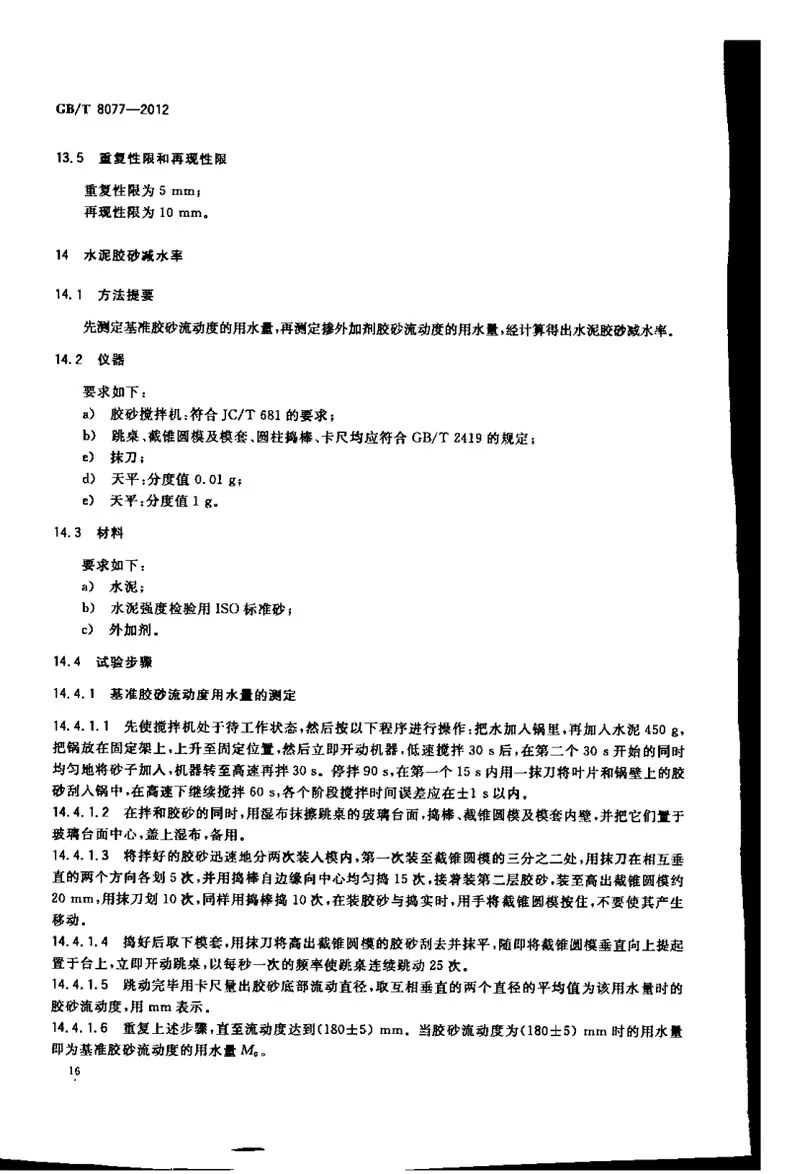 GBT8077-2012混凝土外加剂匀质性试验方法 预览图