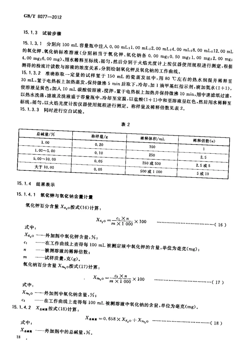 GBT8077-2012混凝土外加剂匀质性试验方法 预览图