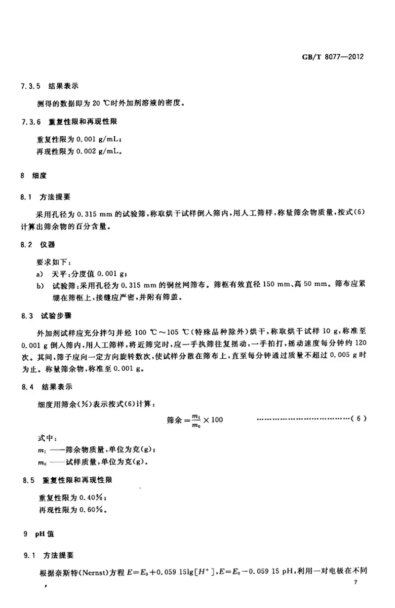 GBT8077-2012混凝土外加剂匀质性试验方法 预览图
