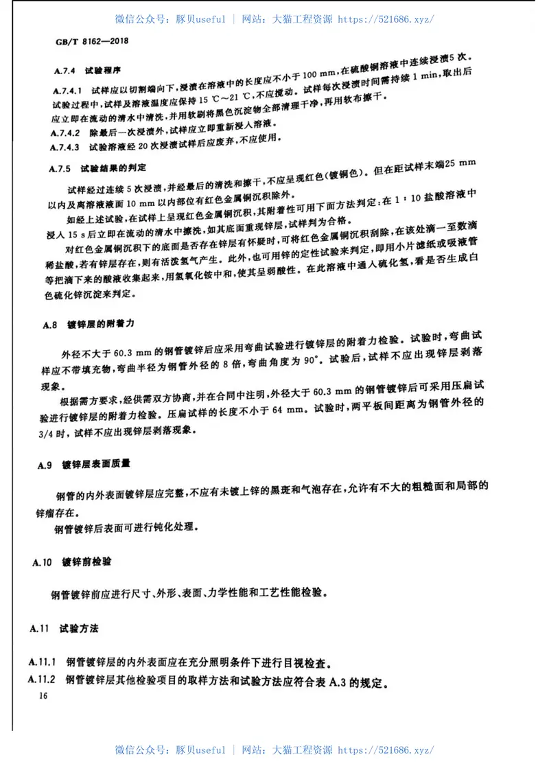 GBT8162-2018结构用无缝钢管 预览图