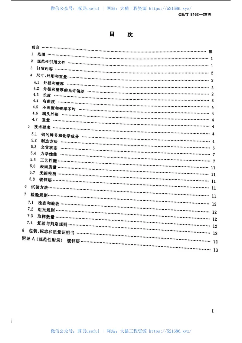GBT8162-2018结构用无缝钢管 预览图